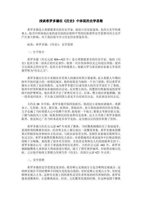 浅谈希罗多德在《历史》中体现的史学思想