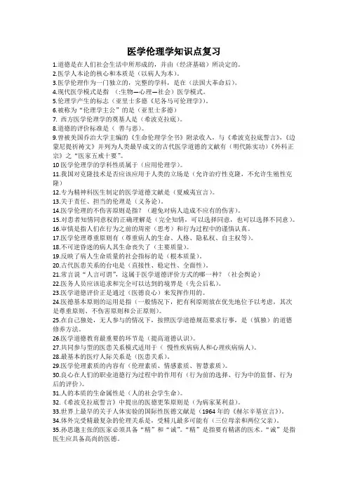 医学伦理学知识点复习(1)
