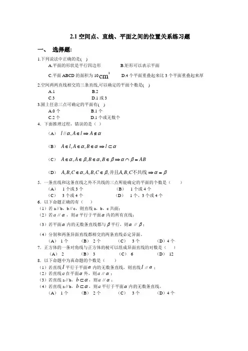     2.1空间点、直线、平面之间的位置关系练习题