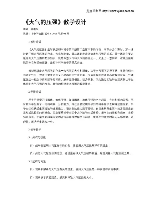 《大气的压强》教学设计