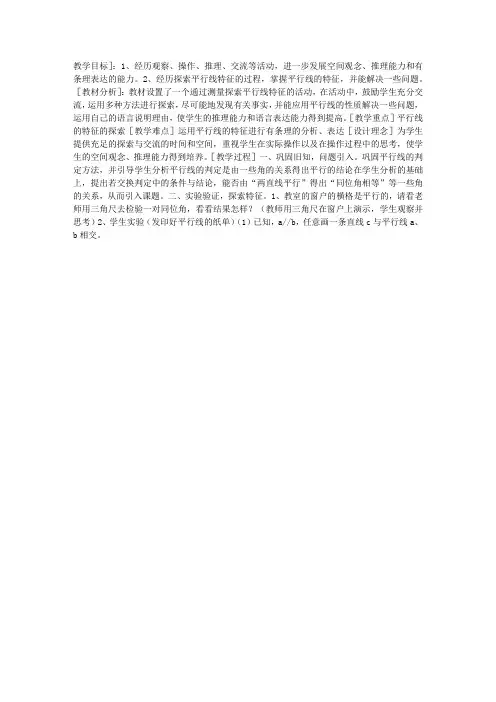 第三册平行线的特征-教学教案