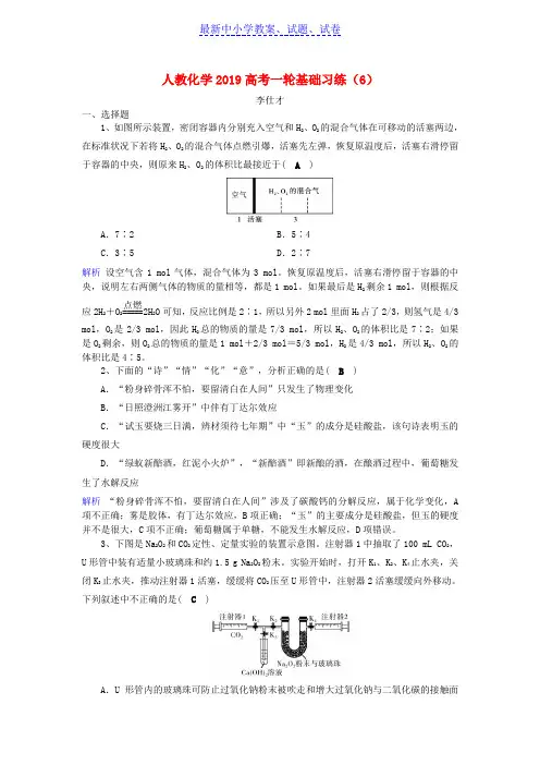 2019年高考化学一轮复习基础习练6含解析新人教版