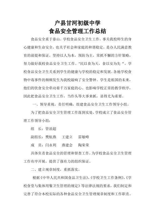 学校食品安全工作总结