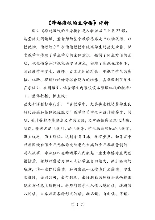 《跨越海峡的生命桥》评析
