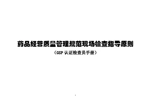 药品批发企业GSP认证检查员手册.doc1