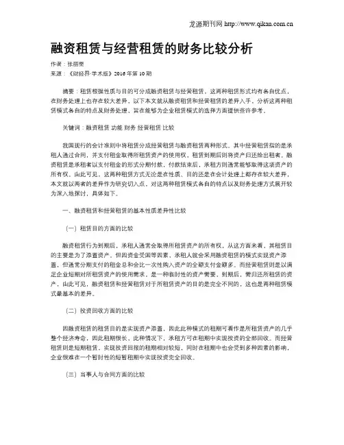 融资租赁与经营租赁的财务比较分析