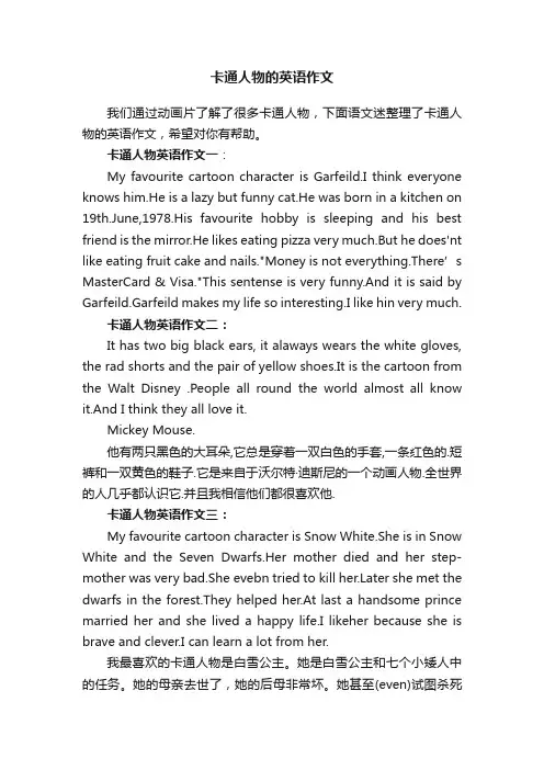 关于卡通人物的英语作文
