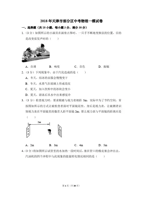 2018年天津市部分区中考物理一模试卷和答案