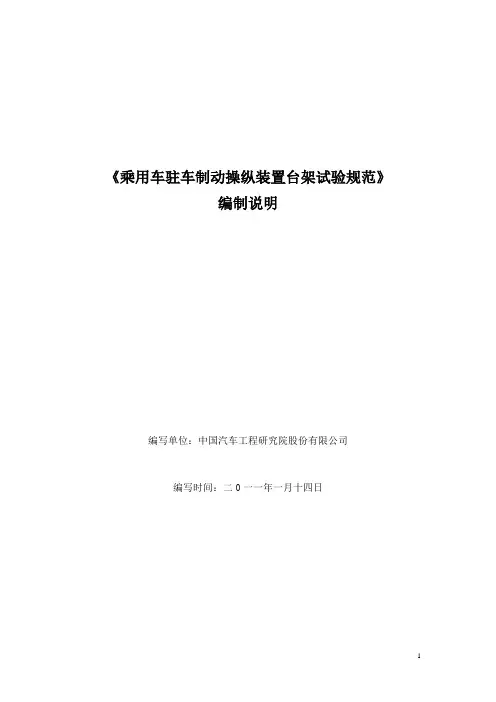 乘用车驻车制动操纵装置台架试验规范 编制说明2011-1-14(1)