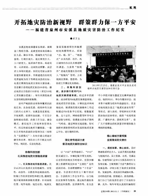 开拓地灾防治新视野 群策群力保一方平安——福建省泉州市安溪县地质灾害防治工作纪实