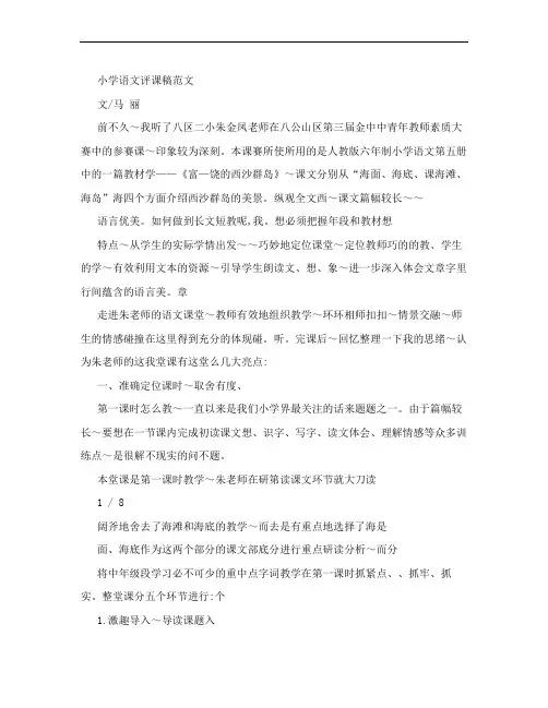 小学语文评课稿范文