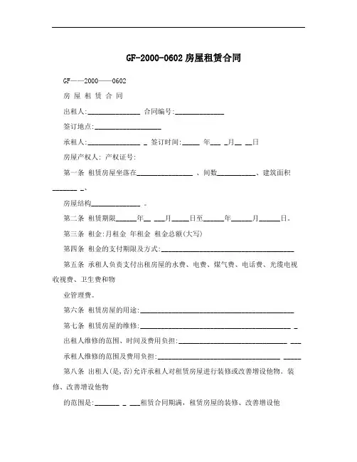 GF-2000-0602房屋租赁合同