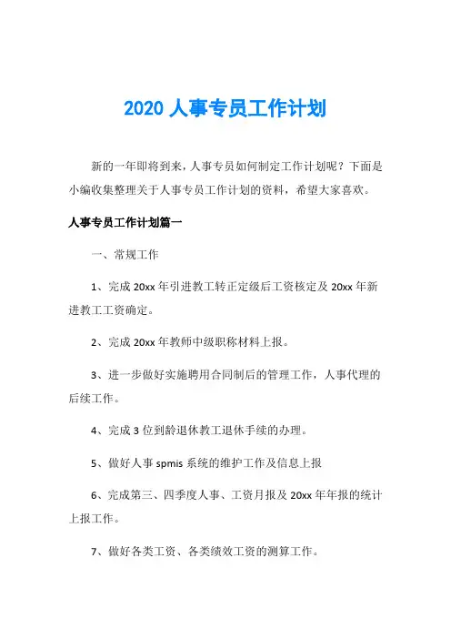 2020人事专员工作计划