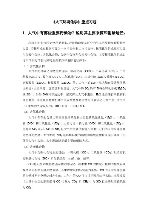 环境化学第二章课后答案重点