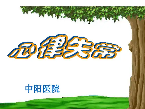 心律失常PPT课件