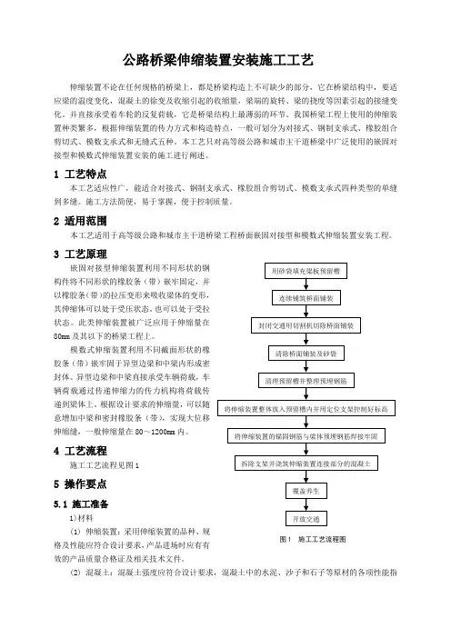 公路桥梁伸缩装置安装施工工艺