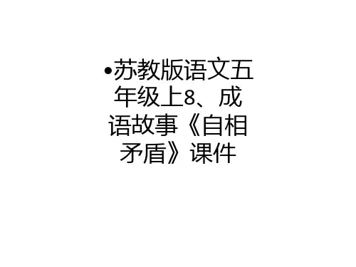 苏教版语文五年级上8、成语故事《自相矛盾》课件