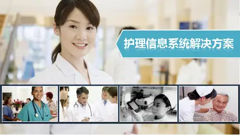 护理信息系统解决方案