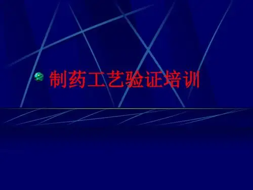 制药工艺验证培训(无锡)