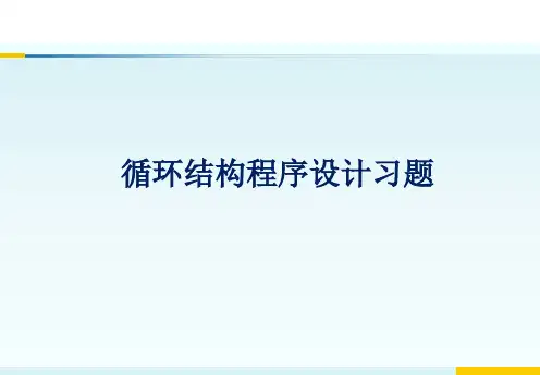循环复习题