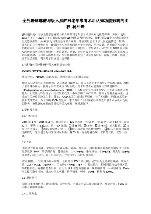 全凭静脉麻醉与吸入麻醉对老年患者术后认知功能影响的比较  杨冲锋