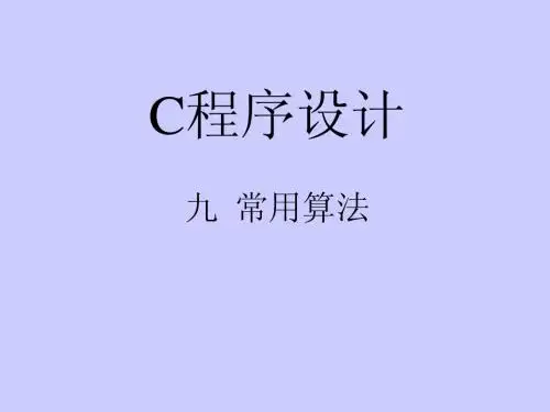 专升本 C语言课件 C09(12) 常用算法