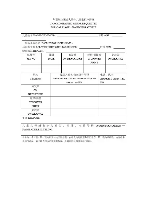 无成人陪伴儿童乘机申请书