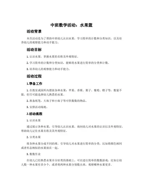 中班数学活动：水果篮