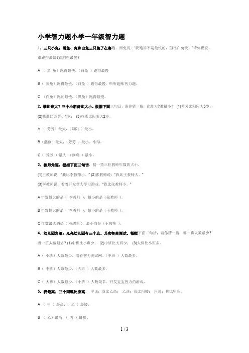 小学智力题小学一年级智力题