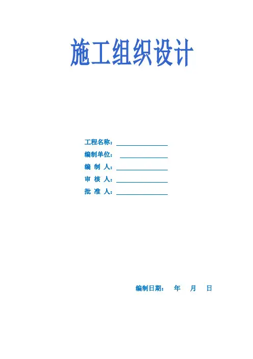 室外综合管网工程施工组织设计