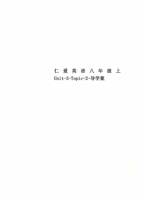 仁爱英语八年级上Unit-3-Topic-2-导学案