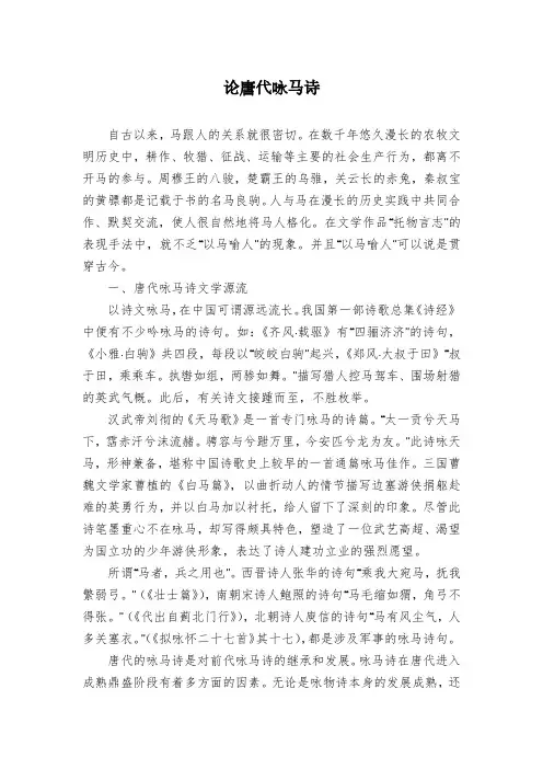论唐代咏马诗