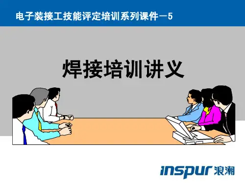 5-焊接知教材识培训讲义