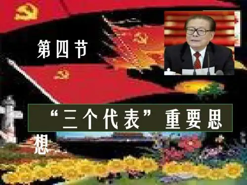 第一章三个代表重要思想