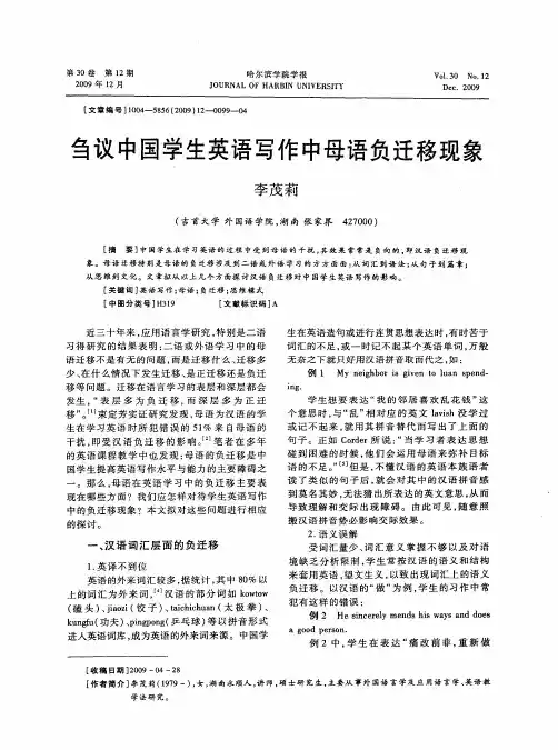 刍议中国学生英语写作中母语负迁移现象