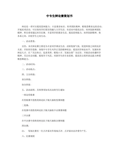中专生辩论赛策划书