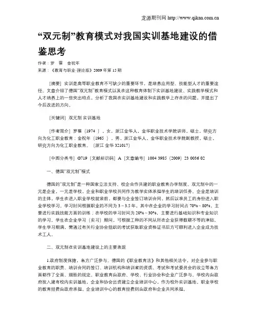 “双元制”教育模式对我国实训基地建设的借鉴思考.doc