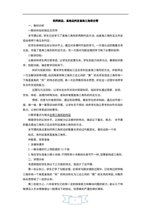 【说课稿】 利用斜边、直角边判定直角三角形全等