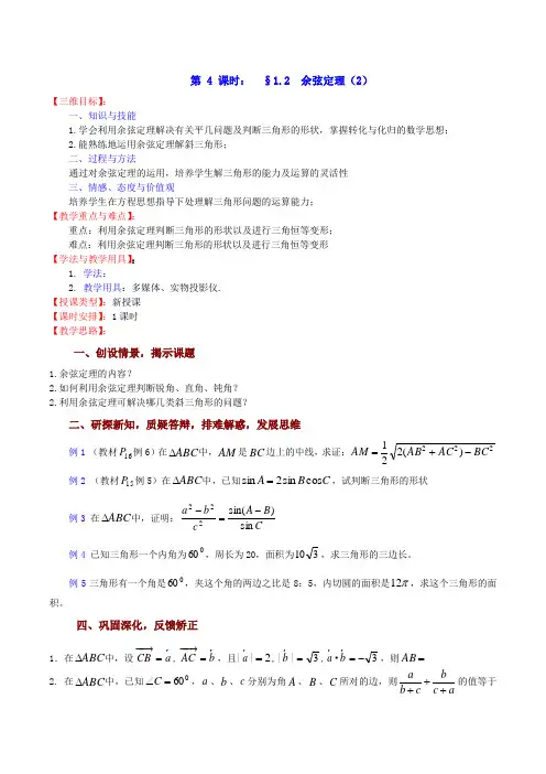 数学：1.2《余弦定理(2)》教案(苏教版必修5)