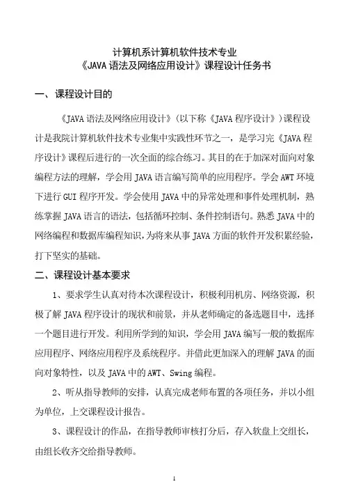 《JAVA语法及网络应用设计》课程设计任务书