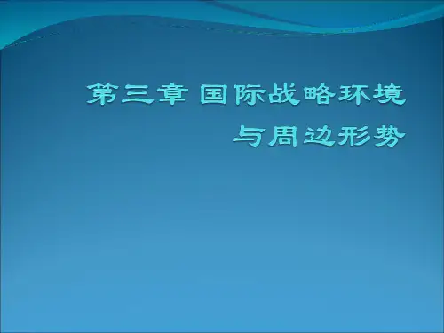 大学生军事理论第三章国际战略环境与周边环境