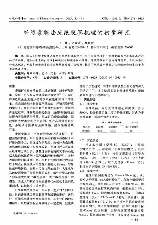 纤维素酶法废纸脱墨机理的初步研究