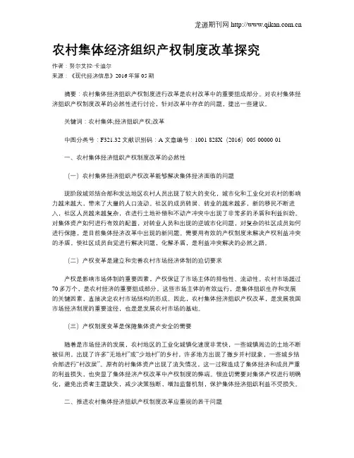 农村集体经济组织产权制度改革探究