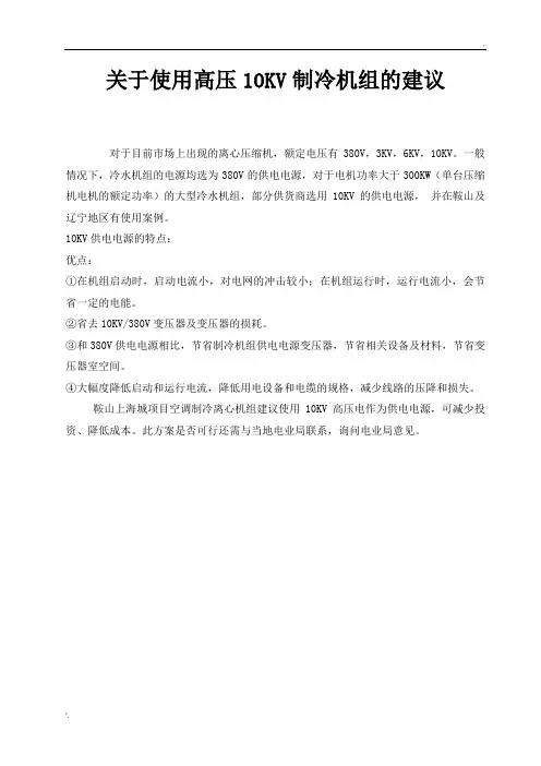 高压10KV冷水机组的比较