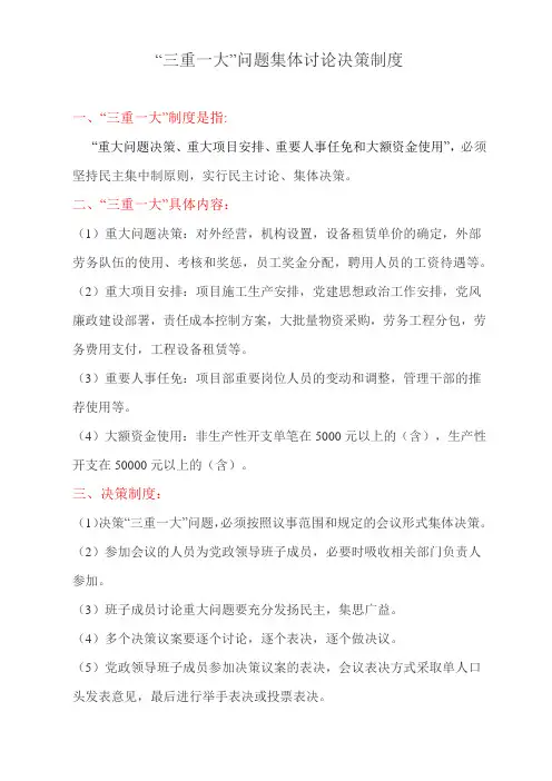 三重一大制度