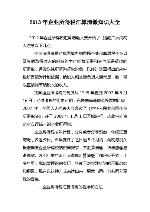2013年企业所得税汇算清缴知识大全