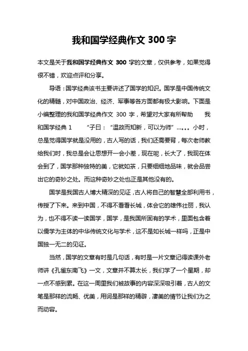我和国学经典作文300字