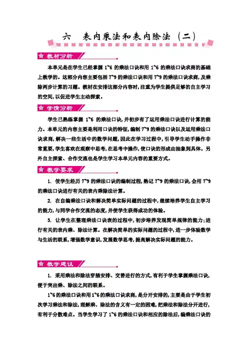 苏教版 二年级上册数学第六单元表内乘法和表内除法(二)单元教案及教学反思