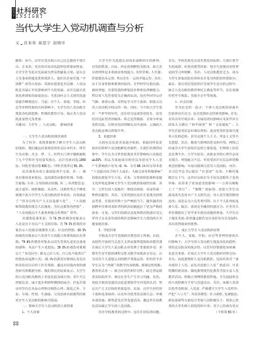 当代大学生入党动机调查与分析