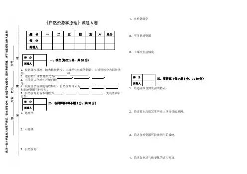 自然资源学原理A卷